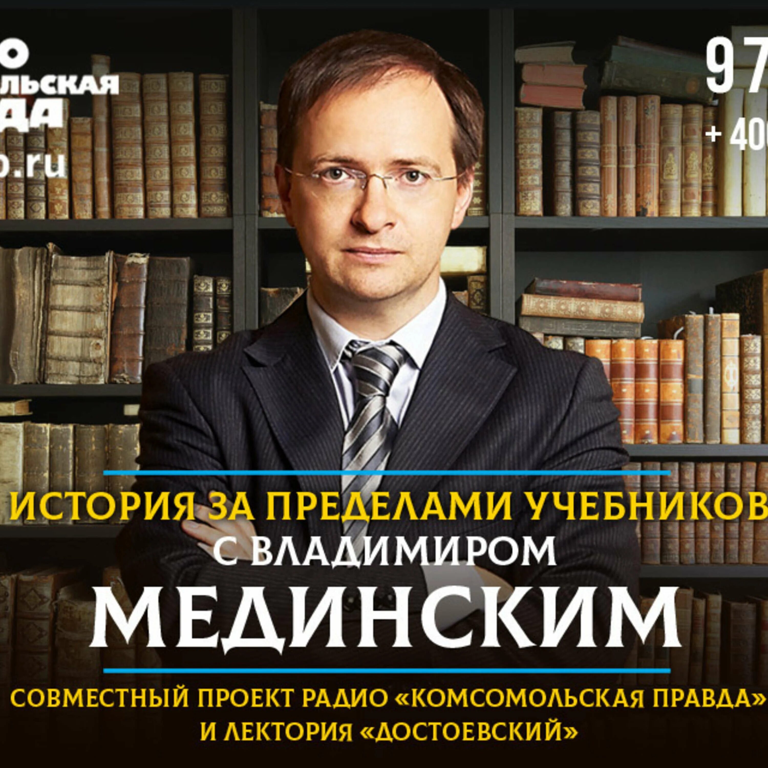 Страницы истории россии мединский. Мединский лекции по истории России. Лекторий Достоевский. Мединский лекторий.