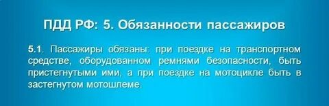 Штраф за непристегнутый ремень пассажира