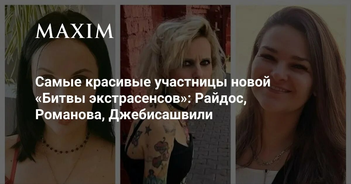 Участницы новой битвы экстрасенсов. Экстрасенсы битва сильнейших. Битва экстрасенсов сильнейшие. Новая битва экстрасенсов. Последняя битва экстрасенсов сильнейших.