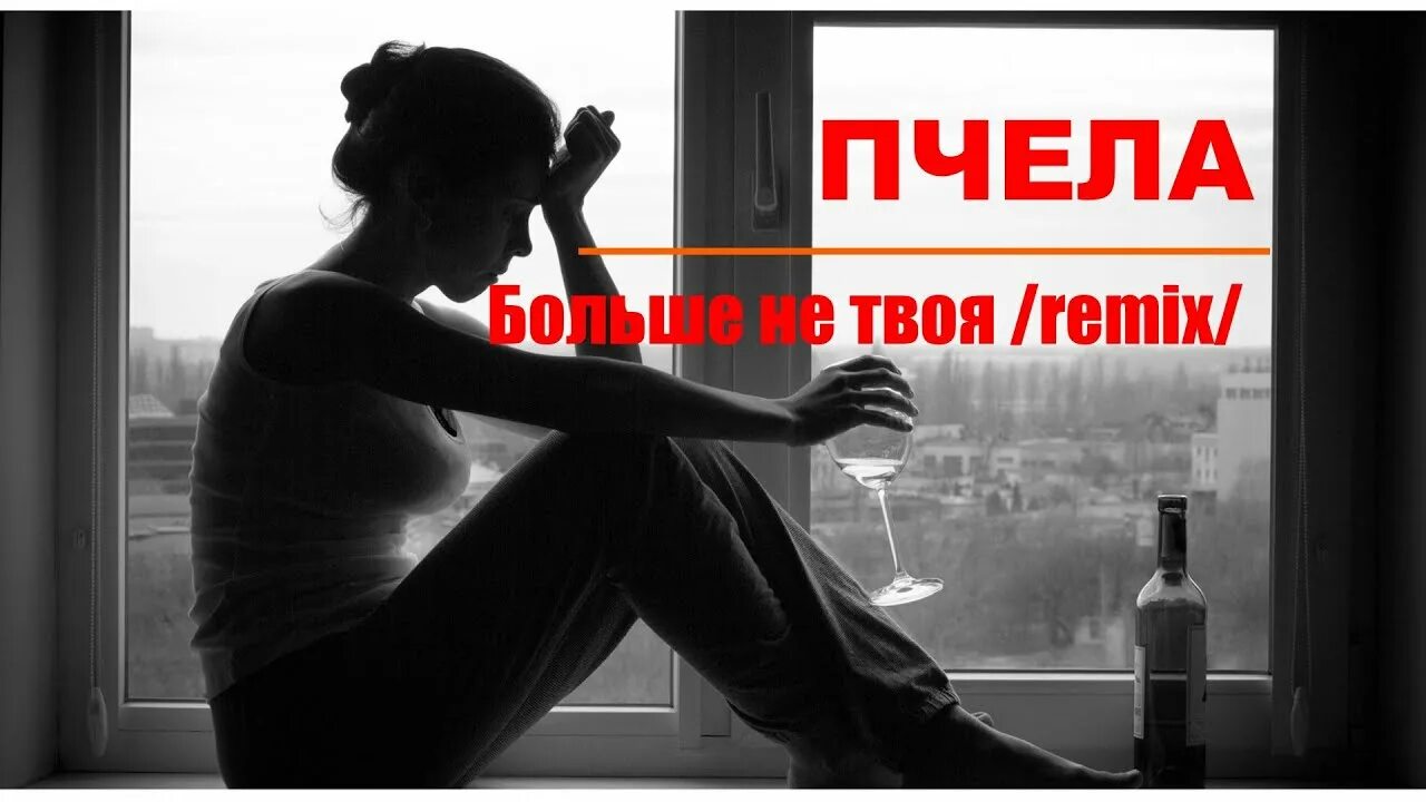 Не думай что я твой ремикс. Таня Вернись.