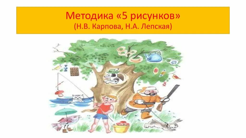 5 рисунков. Лепская 5 рисунков. Методика Лепской 5 рисунков. Лепская н а 5 рисунков методика. Методы рисунок.