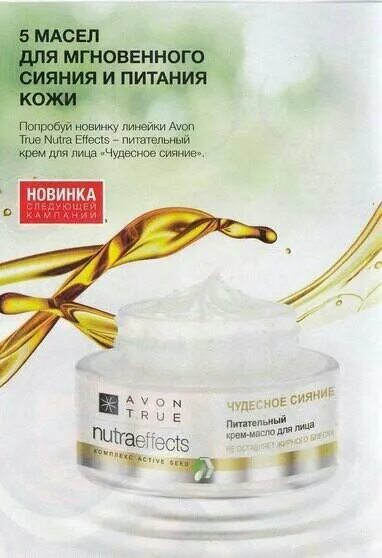 Крем масло для лица купить. Питательный крем для лица Avon. Крем масло для лица Avon. Сияющий крем для лица питательный. Чудесное сияние крем масло для лица.