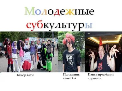 Так ли безобидны молодежные субкультуры