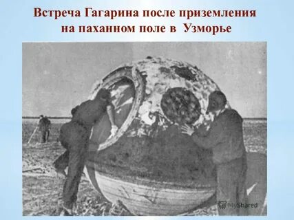 Первое приземление гагарина