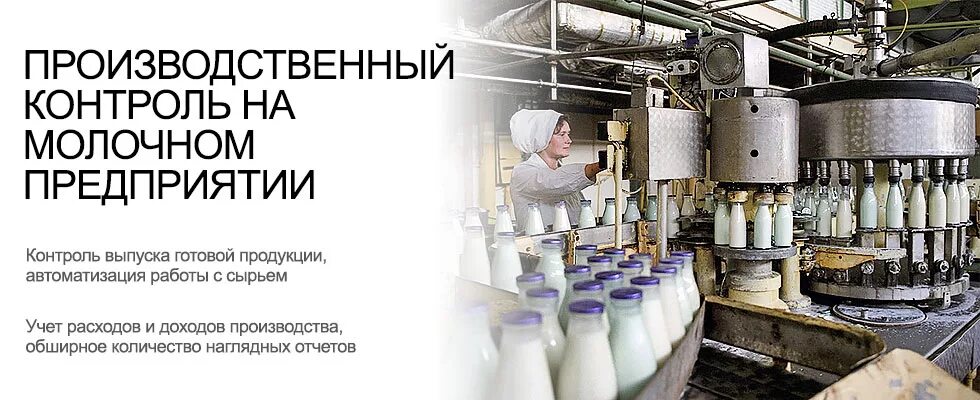 Контроль на молочном предприятии
