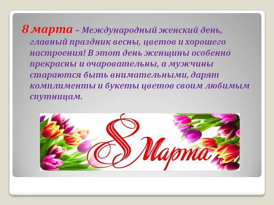 Конспект на тему международный женский день. С международным женским днем.