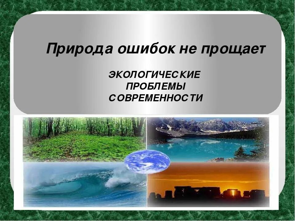 Проблемы экологии презентация. Природа не прощает ошибок. природа не прощает ошибок классный час. экологический классный час природа не прощает ошибок. презентации экология - проблемы современности.