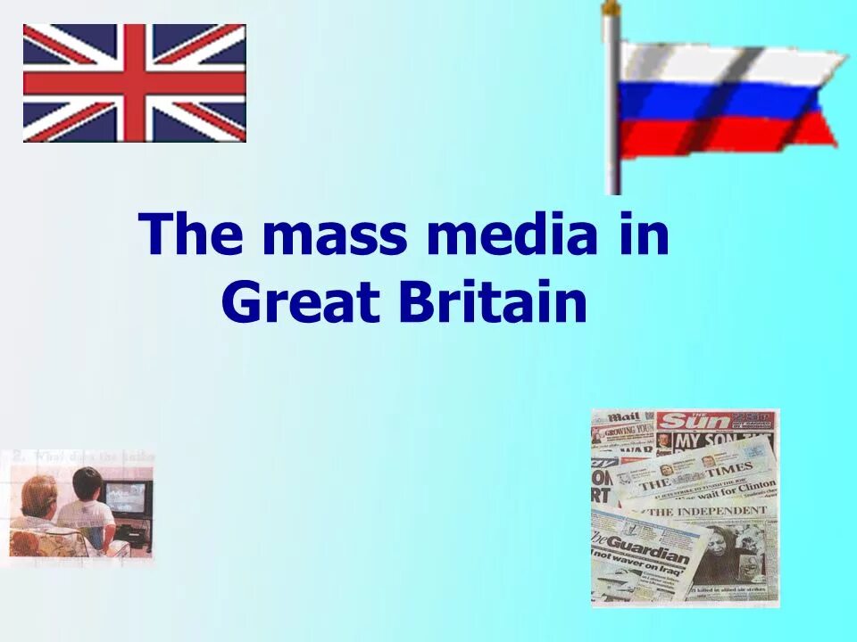 Mass Media in great Britain. Mass Media Russia and Britain. Russian British презентация. Средства массовой информации на английском языке.