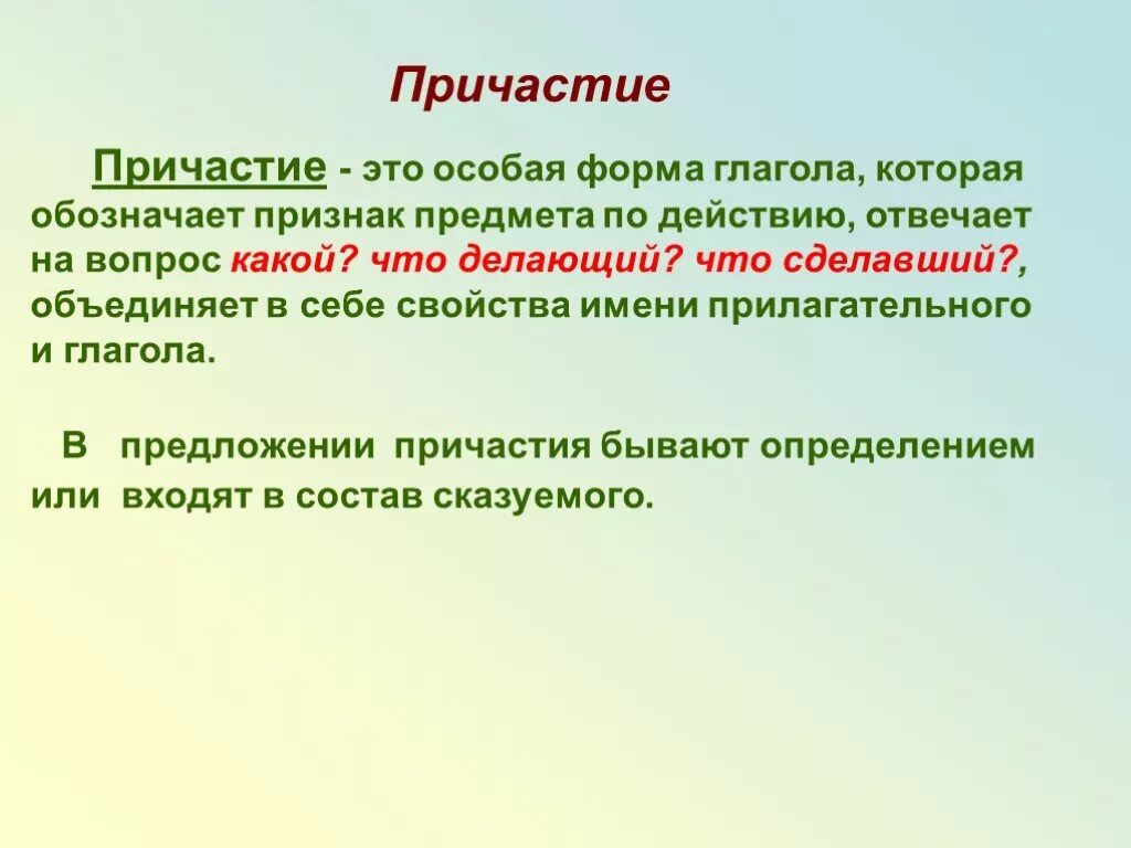 Формы ое. Причастие как особая форма глагола. Причастие это в русском языке определение. Причастие это 6 класс определение. Что такое Причастие 7 класс кратко.