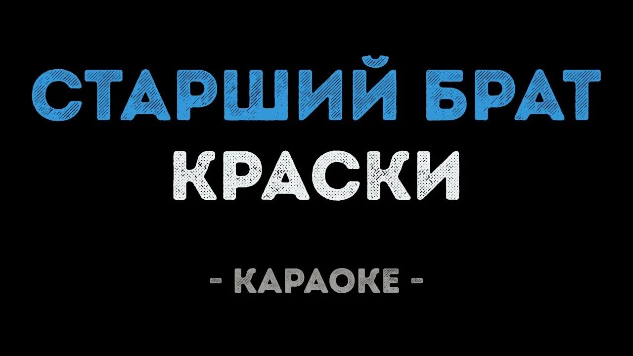 Караоке песни брат. Караоке старший брат. Краски караоке. Краски братишка караоке. Караоке старший брат караоке краски.