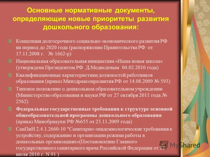 Какие документы определяют содержание дошкольного образования. Основные документы дошкольного образования. Основные нормативные документы дошкольного образования. Система дошкольного образования в нормативных документах.. Документы по дошкольному образованию.