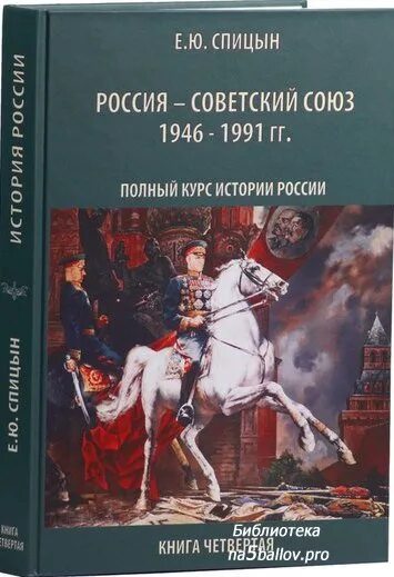 Спицын история россии 5 том купить. Книга история России Спицын. Полный курс истории России.