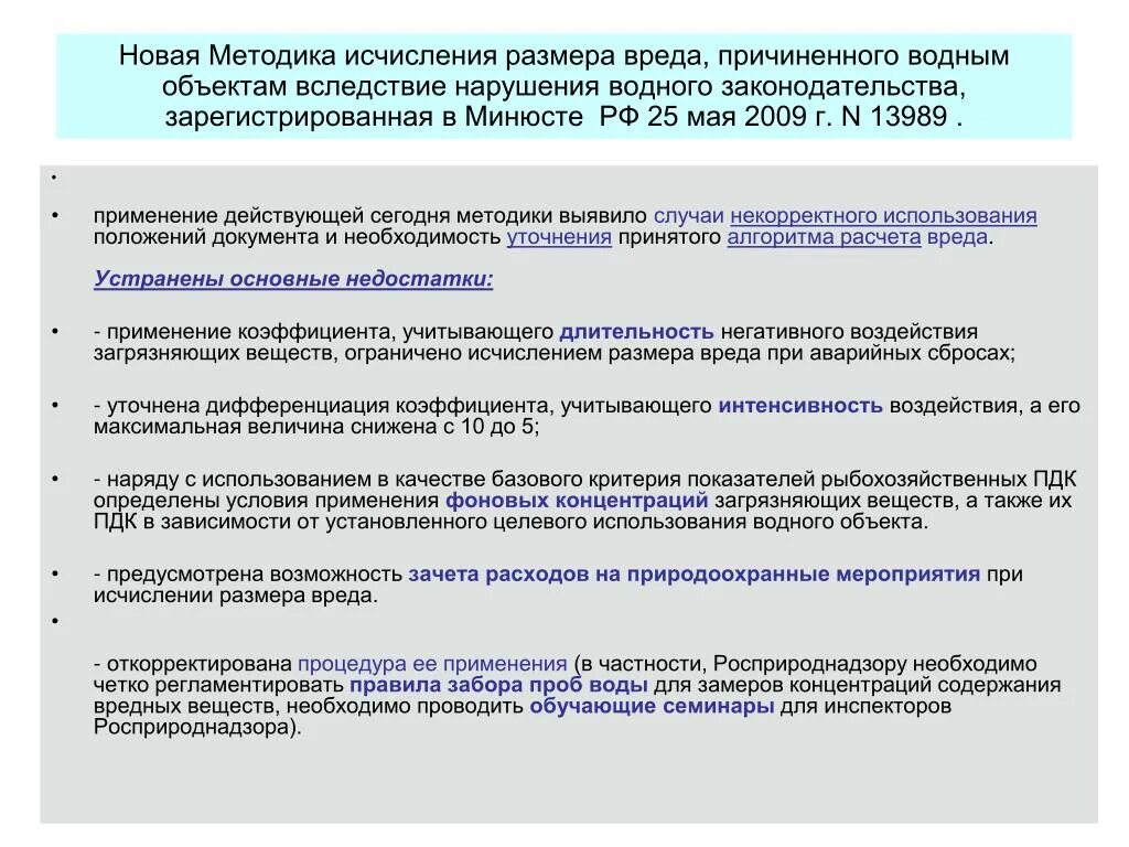 Методика исчисления вреда водным. Методика исчисления размера вреда причиненного водным объектам. Расчет ущерба водным объектам. Размер вреда причиненного водному объекту. Расчет причиненного вреда.