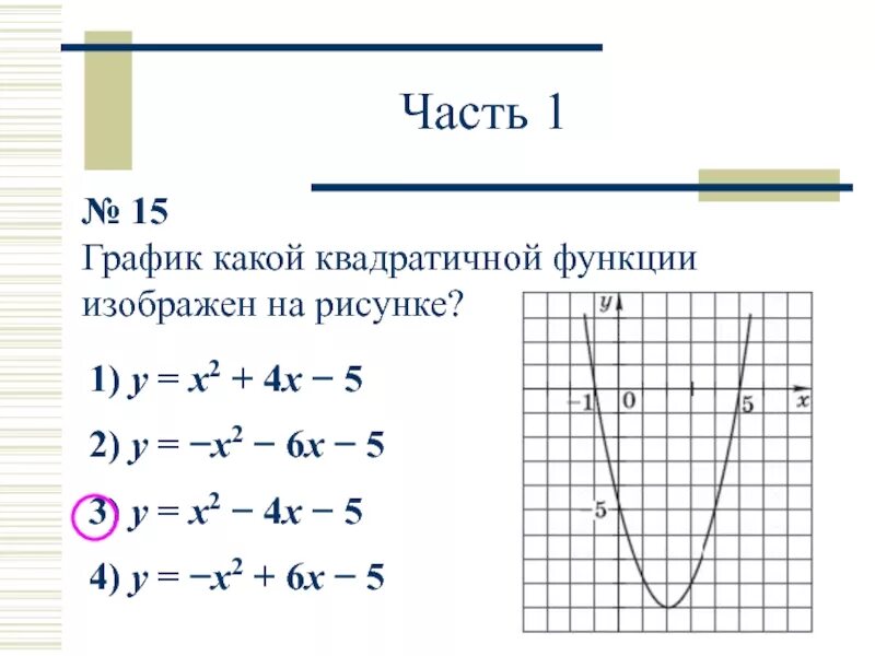 Y 5 x 2 y 4. График +квадратичной функции y=x2-2x+4. Функция y=(x-2)(x+4). Постройте график функции y x2-4x-5. График квадратичной функции y x2.
