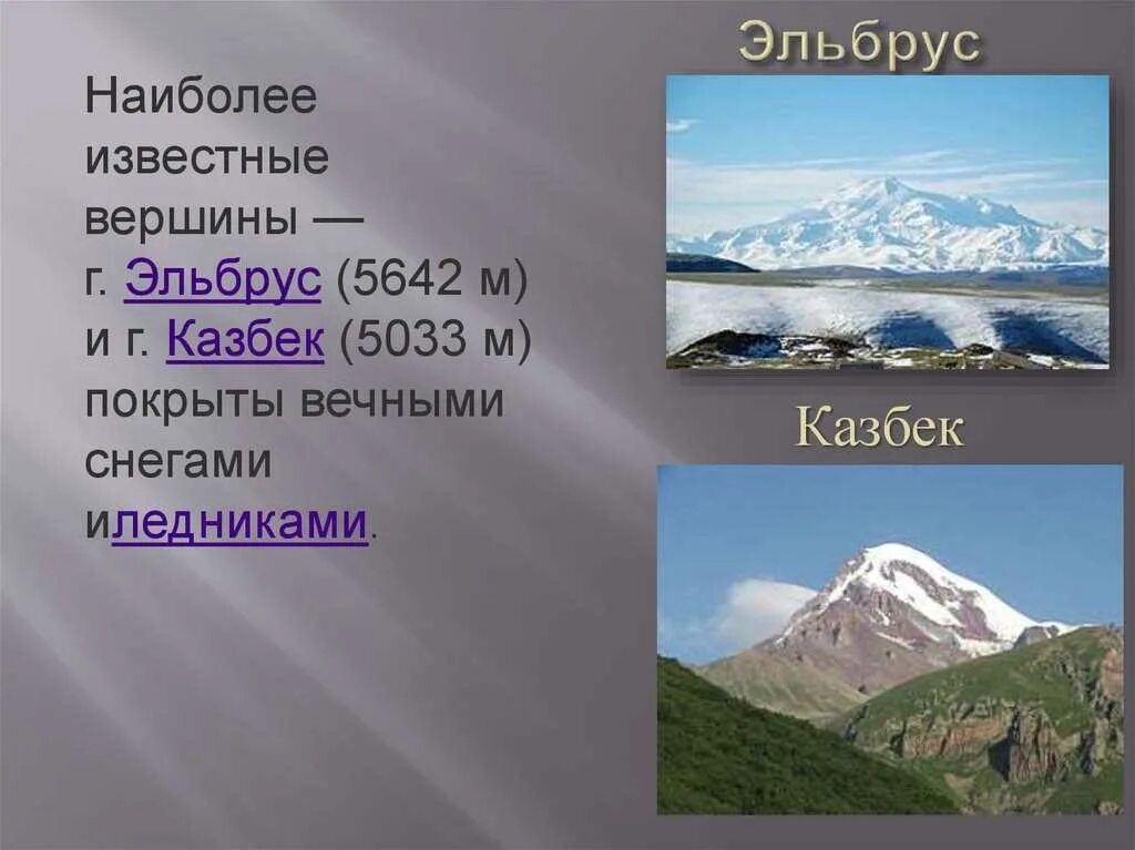 Где находится эльбрус 5 класс. Гора Эльбрус (5642 м) — высочайшая вершина России. Горы Кавказа Эльбрус высота.