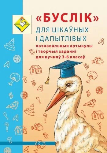 Буслік конкурс. Буслік пра птушак в.і.Лукашэнка, т.м.перакос. Заданні для вучняу 3 класа за 2024 год у конкурсе Буслік.