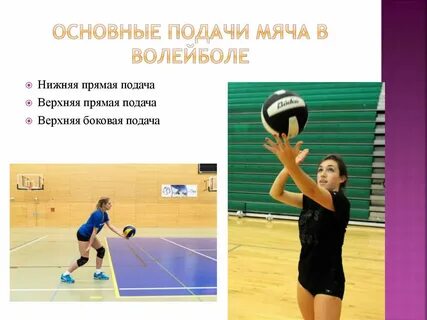 Какой подачи не существует в волейболе