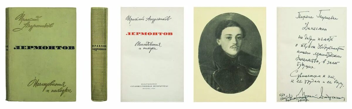 ираклий андроников лермонтов. андроников о лермонтове. андроников жизнь лермонтова. ираклий андроников лермонтов. ираклий андроников лермонтов.
