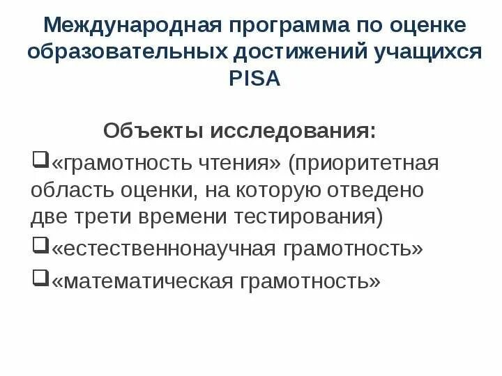 Объекты исследования Pisa. Областью оценивания международной программы Pisa. Объектом оценивания в международном сравнительном исследовании Pisa?. Объекты исследования в международном сравнительном исследовании Pisa.