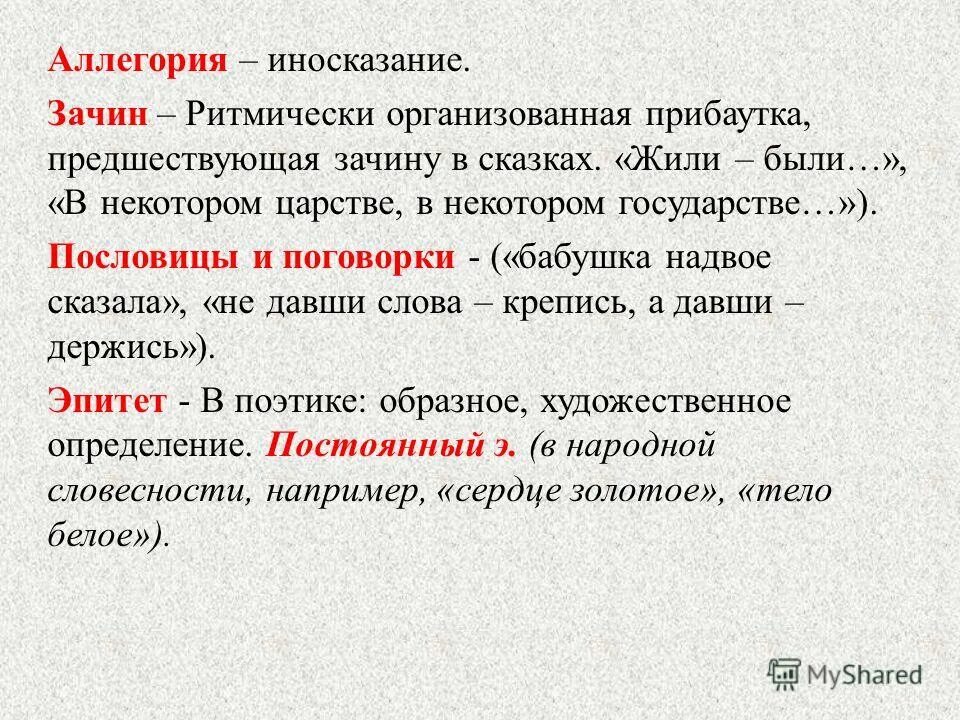 Аллегория синоним. Аллегория в сказках. Пословицы с аллегорией. Ритмически организованная прибаутка. Иносказание сказки.