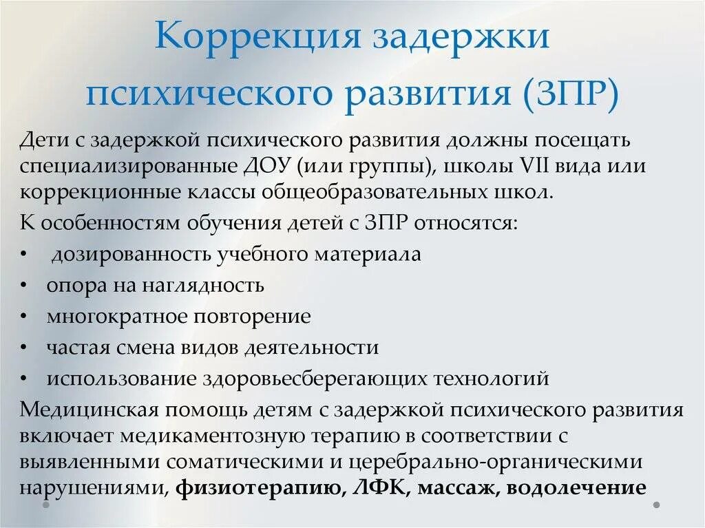 Особенности физического и психического развития впр. Коррекция психического развития детей с ЗПР. Методики ЗПР коррекция. Особенности коррекции ЗПР. Коррекция ЗПР У дошкольников.