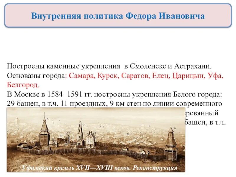 Урок россия в конце xvi в. Россия в конце 16 века внутренняя политика Федора Ивановича. Города при Федоре Иоанновиче. Россия в конце 16 века 7 класс. Города при Федоре Ивановиче.