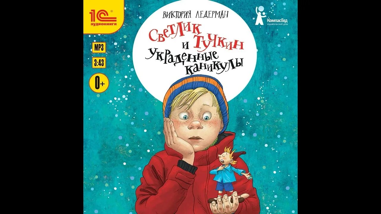 Светлик тучкин и пузырь ж. Викторию ледерман светлик тучник. Светлик тучкин. Ледерман светлик тучкин и украденные каникулы. Светлик тучкин и пузырь желаний.