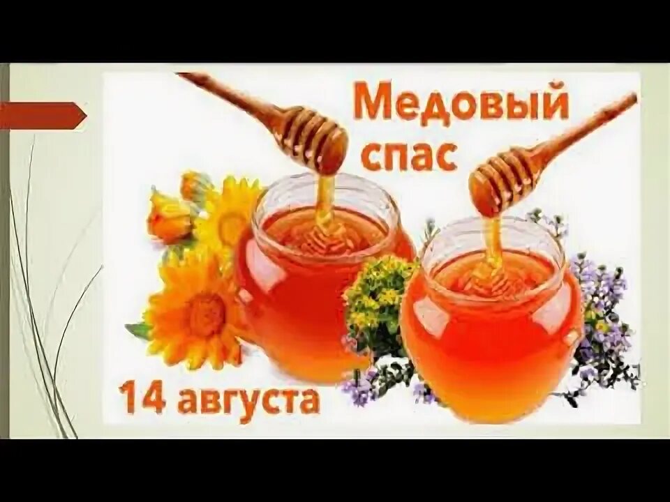 Медовый спас приметы. Медовый спас приметы