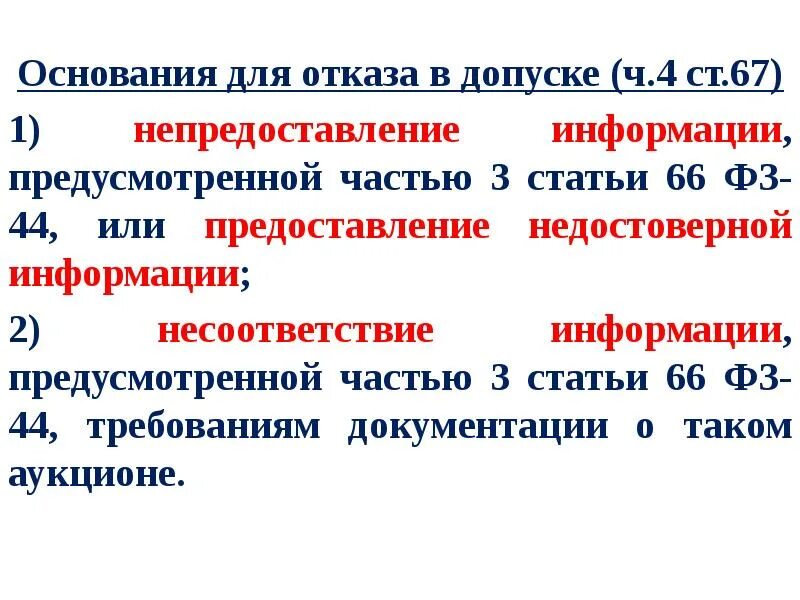 Закон 43 1. Основания для отказа в допуске. Ст. 43 закона 44-ФЗ. Ч 3 ст 66 44 ФЗ. Часть 3 статьи 66 федерального закона.