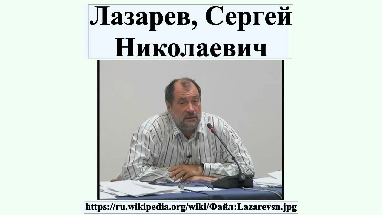 Лазарев лекции слушать