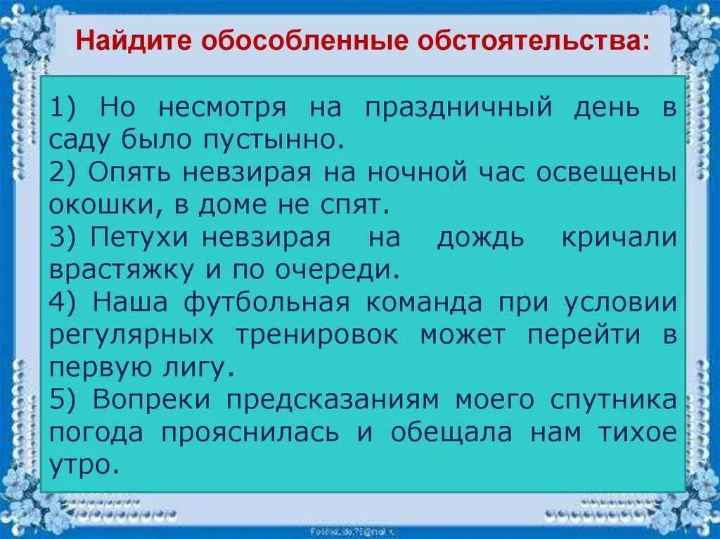 Составить предложение на слово несмотря. Обособленные обстоятельства упражнения. Упражнения по теме обособленные обстоятельства. Обособление 8 класс упражнения. Обособленное обстоятельство упражнения 8 класс.