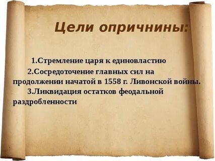 Опричнина ивана грозного презентация