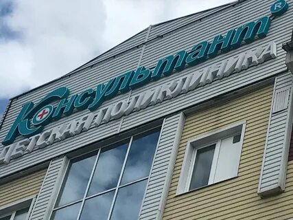 Консультант тула детская