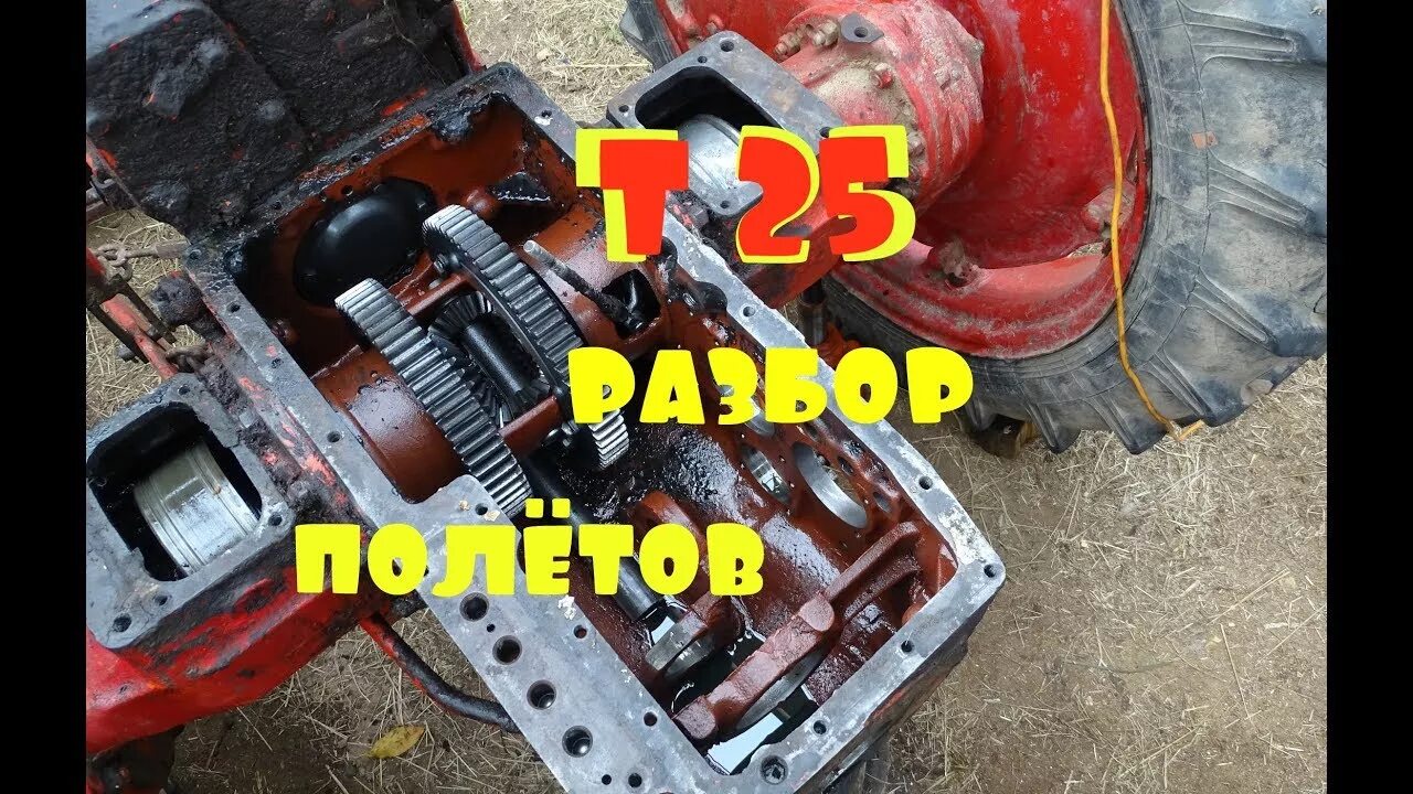 Как разобрать т 25