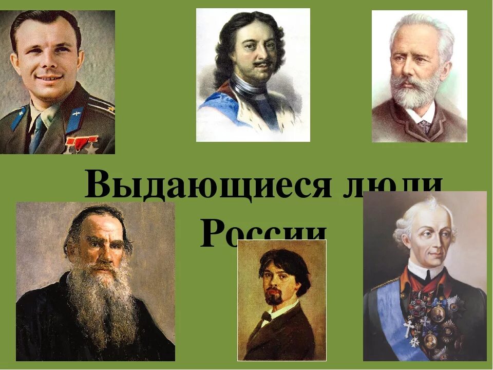 Наши выдающиеся соотечественники. Выдающиеся люди России. Выдающиеся личности. Великие русские люди. Знаменитые люди прославившие Россию.