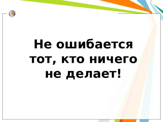 Не ошибешься не поймешь