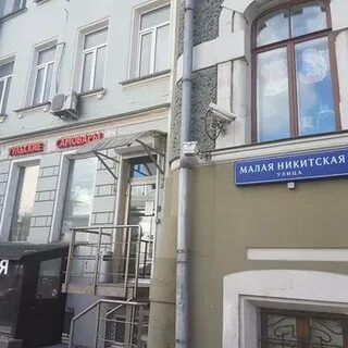 Малая никитская 4