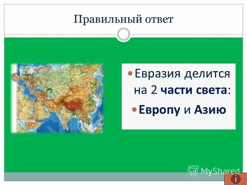 Евразия делится на Европу и Азию. Части света Европа и Азия. Евразия делится на две части света. Азия (часть света).