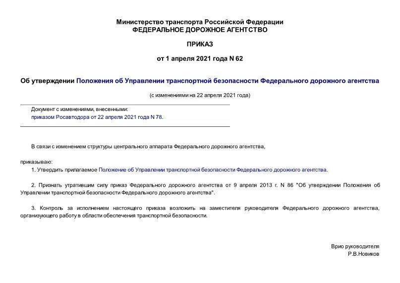 Постановление рф no 644. Положение о транспортном отделе. Приказ 62. Регламентом федерального дорожного агентства. 282 Приказ.