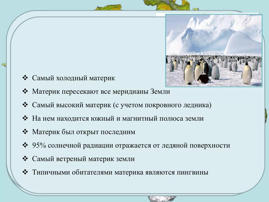 География 7 класс тест по теме антарктида. Самый холодный материк на земле. Антарктида визитная карточка материка. Карточки по Антарктиде. Антарктида 7 класс география.