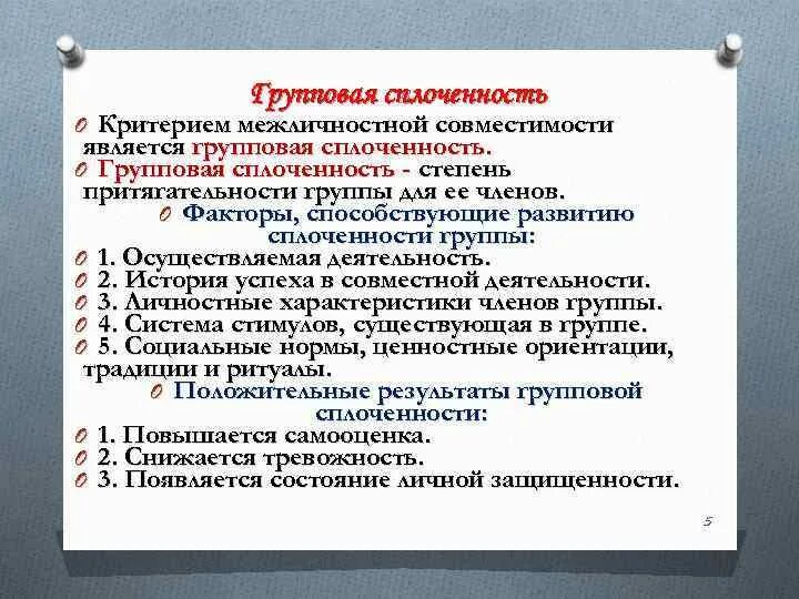 Групповая сплоченность. Формирование групповой сплоченности. Факторы способствующие сплоченности группы. Факторы групповой сплоченности.