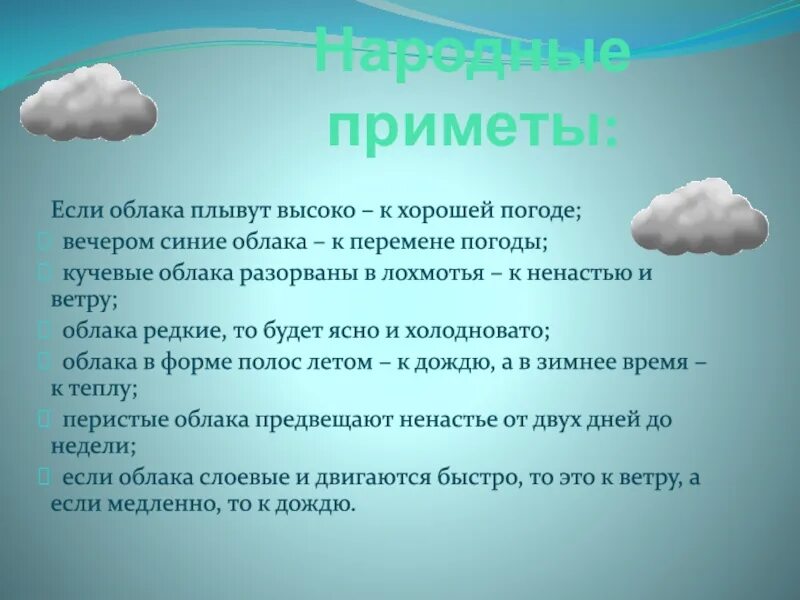 Облака плывут значение. Приметы про облака. Народные приметы. Кучевые облака примета. Кучевые облака вечером.