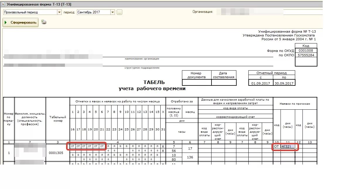 Унифицированная форма т 12. Форма т-13 табель учета. табель учета рабочего времени т13 пример. табель учета т-13 образец заполнения. пример заполнения табеля 13 учёта рабочего времени.