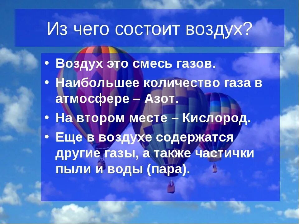 Вопрос на тему воздух