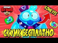 СКУИК БЕСПЛАТНО 😍 КОНКУРС в BRAWL STARS 🌟