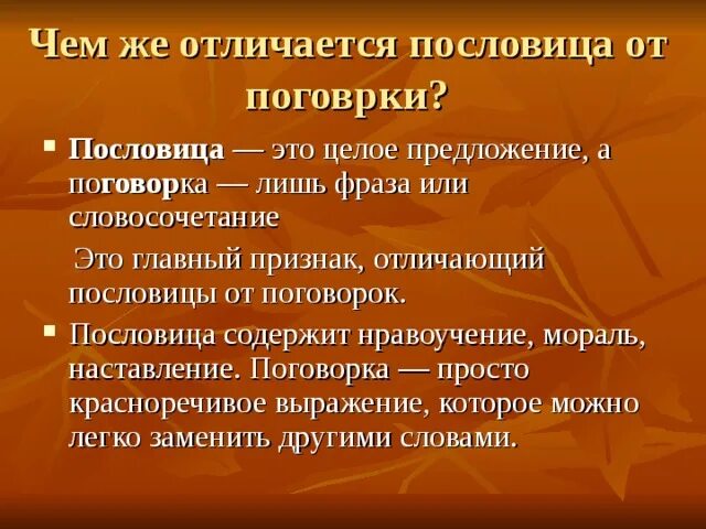 Пословица от сумы. Чем отличается пословица от поговорки. В чём отличие пословицы от поговорки. Разница пословицы от поговорки. Различие пословиц и поговорок.