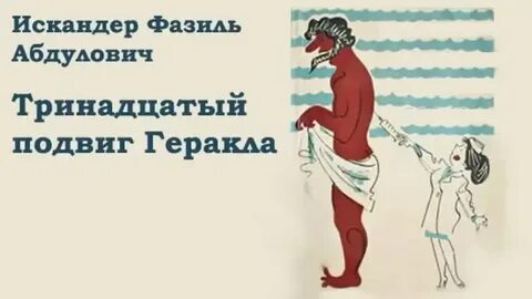 Главные герои произведения 13 подвиг геракла