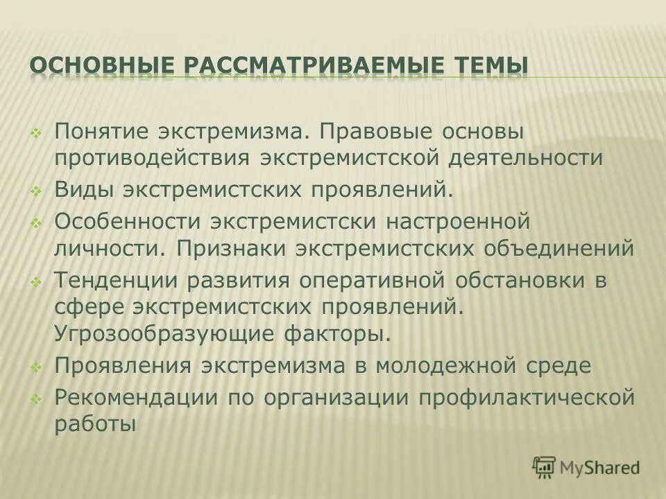 Экстремизм учебник