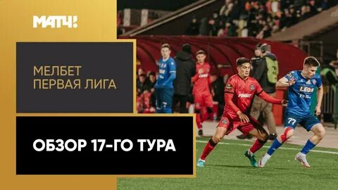 Первая лига обзор тура