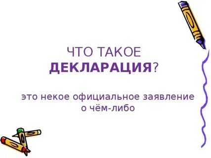 Декларация это кратко